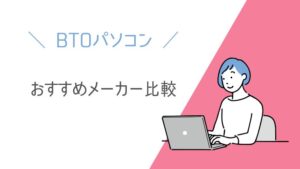 BTOパソコンおすすめメーカー比較｜初心者向け8社の違いと選び方