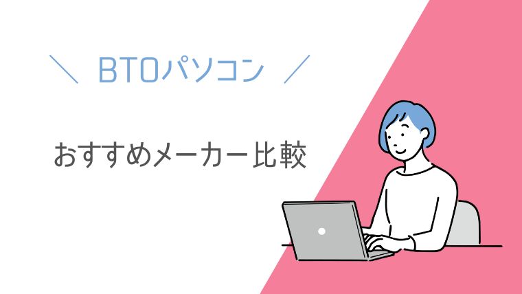 BTOパソコンおすすめメーカー比較|初心者向け8社の違いと選び方