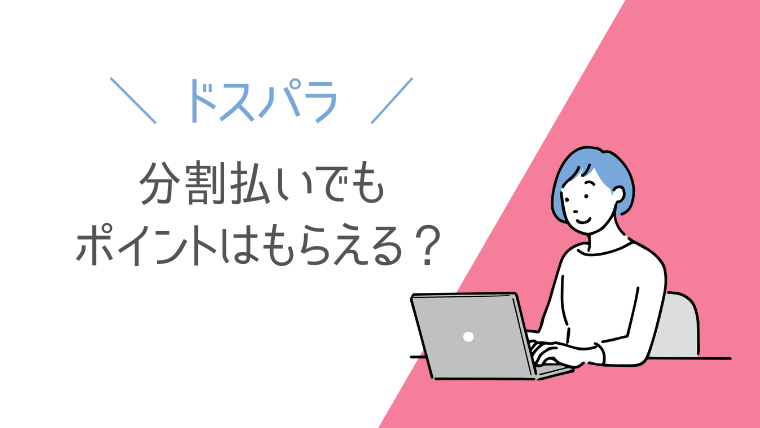 ドスパラ 分割払いでもポイントはもらえる?付与のタイミングも紹介
