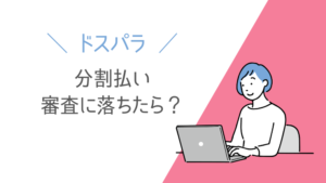 ドスパラ 分割払いの審査に落ちたら？原因を断定できない理由と対処法