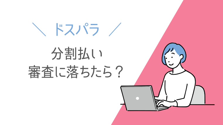 ドスパラ 分割払いの審査に落ちたら?原因を断定できない理由と対処法