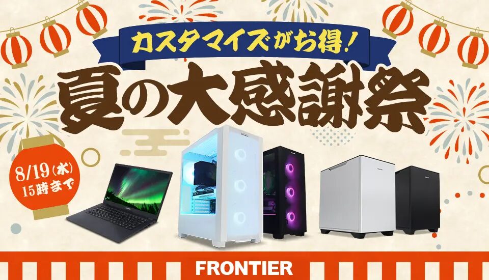 夏の大感謝祭「月替りセール」