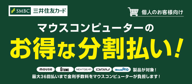 マウスコンピューターのショッピングローン