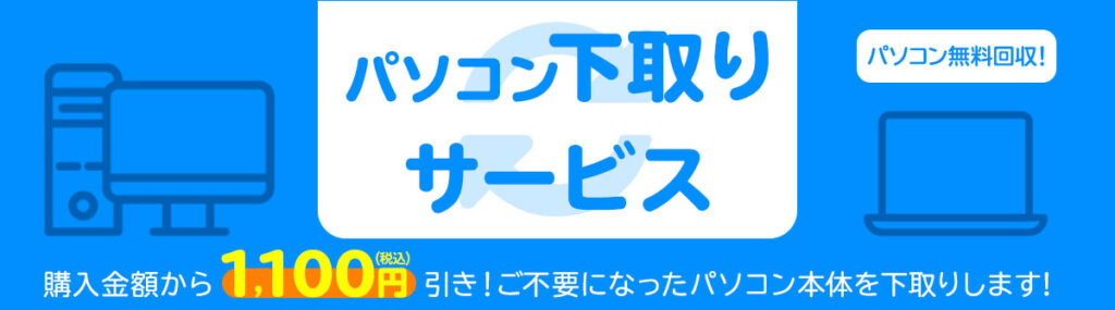 マウスコンピューターの下取り価格と基本条件
