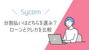 サイコムの分割払いはどちらを選ぶ?ショッピングローンとクレカを比較