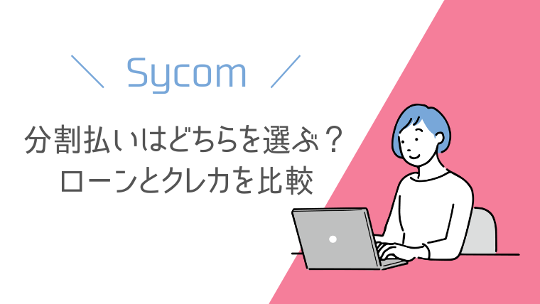 サイコムの分割払いはどちらを選ぶ？ショッピングローンとクレカを比較