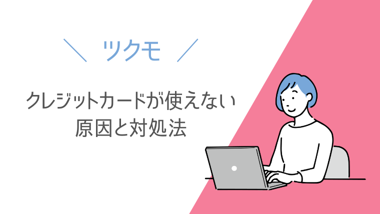 ツクモでクレジットカードが使えない原因は？エラーの対処法を解説