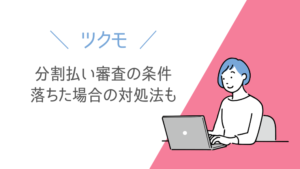 ツクモの分割払い審査に落ちないポイント！申込条件と落ちた場合の対処法