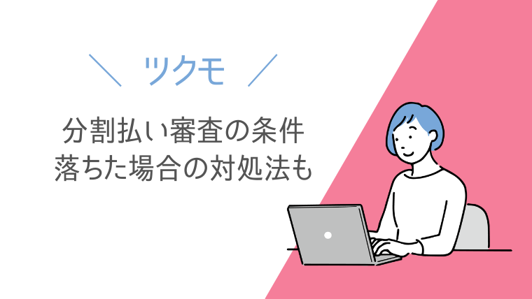 ツクモの分割払い審査に落ちないポイント！申込条件と落ちた場合の対処法